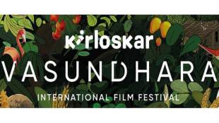 Kirloskar Vasundhara International Film Festival news in marathi
