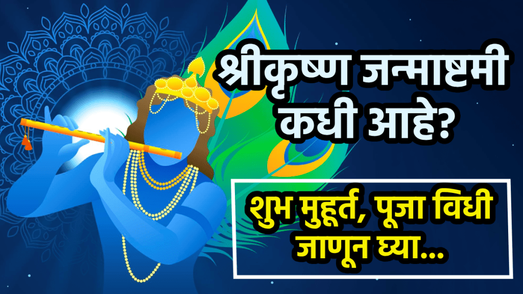 Krishna Janmashtami 2025 Date and Puja Muhurat in Marathi
