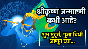 Krishna Janmashtami 2025 Date and Puja Muhurat in Marathi