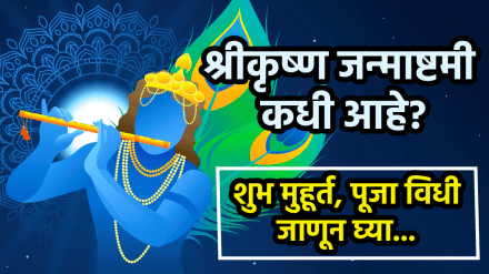 Krishna Janmashtami 2025 Date and Puja Muhurat in Marathi