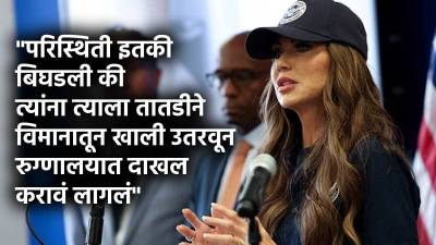 “तो स्वत:चे अवयव खायला लागला”, USच्या गृहसचिव क्रिस्टि नोएम यांनी सांगितला भयानक प्रकार