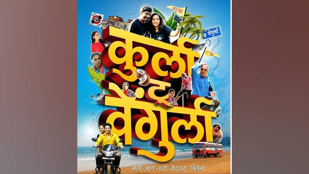 Kurla to Vengurla Marathi Movie Review