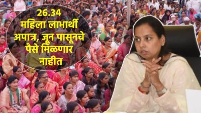 २६.३४ लाख लाडक्या बहिणींना जूनपासूनचे पैसे येणे बंद होणार, कारण काय?