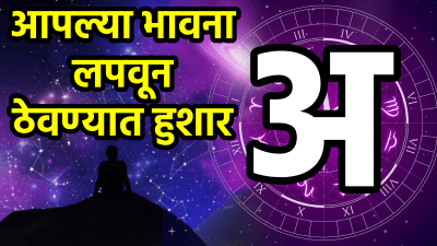 ‘अ’ अक्षर असलेल्या नावाची लोकं मनातील गोष्टी शेअर करत नाहीत! प्रेमात कसे असतात वाचा…