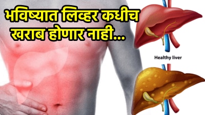 लिव्हर खराब होण्याआधी ‘या’ सवयी आताच थांबवा, फक्त दारूच नाहीतर…