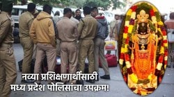MP Police: “प्रभू श्रीरामाच्या वनवासातून शिका”, मध्य प्रदेश पोलिसांचा प्रशिक्षणार्थींना सल्ला; झोपण्याआधी रामचरितमानस पठणाचा उपक्रम!