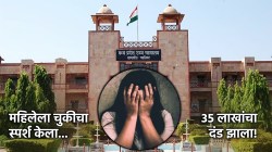 Sexual Harassment Case: महिलेला चुकीच्या पद्धतीने स्पर्श केला, ३५ लाखांचा दंड झाला; उच्च न्यायालयाने पोलिसांनाही सुनावलं!