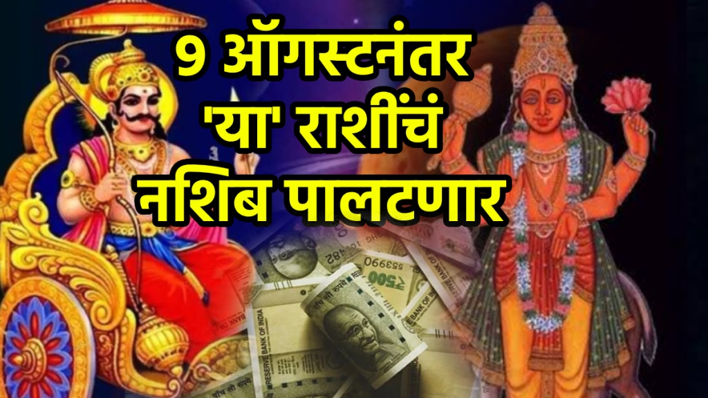 Navpancham rajyog after 9 august aries, scorpio, pisces zodiac signs get money success growth shani mangal yog benefits astrology