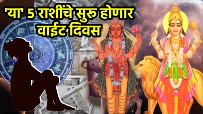 २८ जुलैनंतर पाण्यासारखा खर्च कराल पैसा! या ५ राशींना पडेल महागात मंगळाची शत्रूसोबत युती