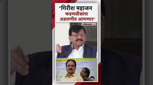 "गिरीश महाजन मोकाट सुटलेला...."; संजय राऊतांची जहरी टीका | Sanjay Raut
