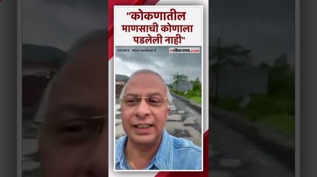 मनसेच्या नितीन सरदेसाईंना दाखवली कोकणातील रस्त्यांची दयनीय अवस्था | Nitin Sardesai