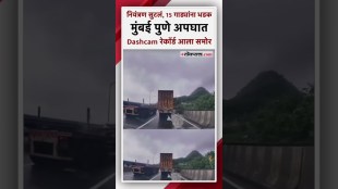 Mumbai Pune Expressway Accident: मुंबई पुणे अपघात डॅशकॅमवर झाला रेकॉर्ड