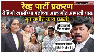 Rohini khadse पतीसाठी कोर्टात तरीही खेवलकर अडचणीतच; वकिलांचे पोलिसांवर गंभीर आरोप