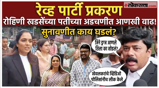 Rohini khadse पतीसाठी कोर्टात तरीही खेवलकर अडचणीतच; वकिलांचे पोलिसांवर गंभीर आरोप