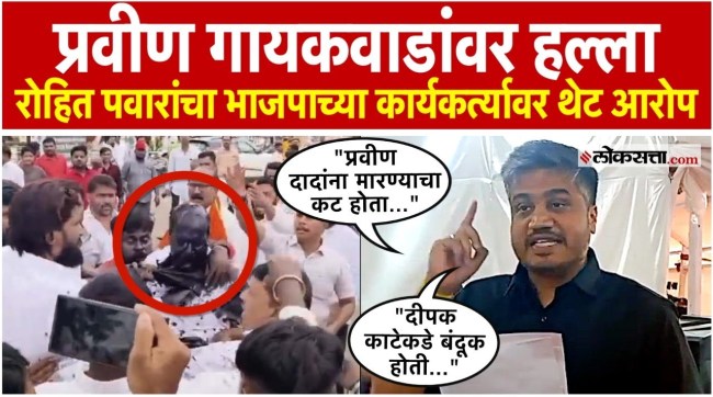 MLA Rohit Pawar condemns attack on Praveen Gaikwad