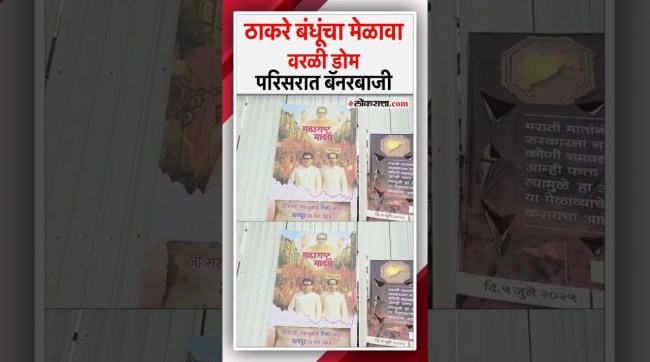 MNS and Thackeray group display banners in Worli Dome area