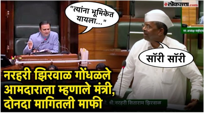 Confusion over Narahari zirwal in the Legislative Assembly