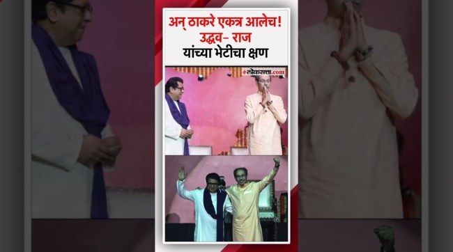 Raj Thackeray and Uddhav Thackeray meet in front of a huge crowd after two decades