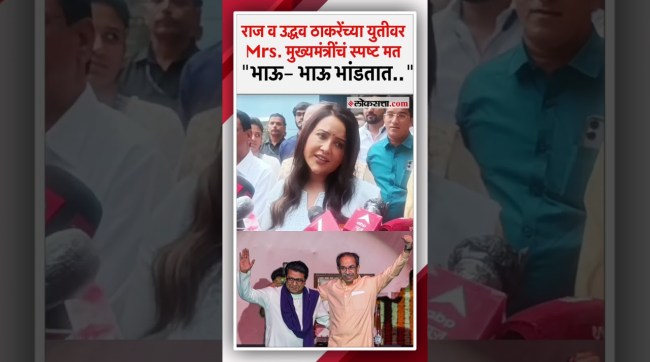 Amruta Fadnavis reaction to Raj Thackeray and Uddhav Thackeray coming together