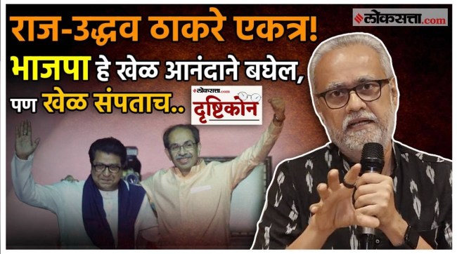 Girish Kuber Explains Loksatta Drushtikon About Raj & Uddhav Thackeray