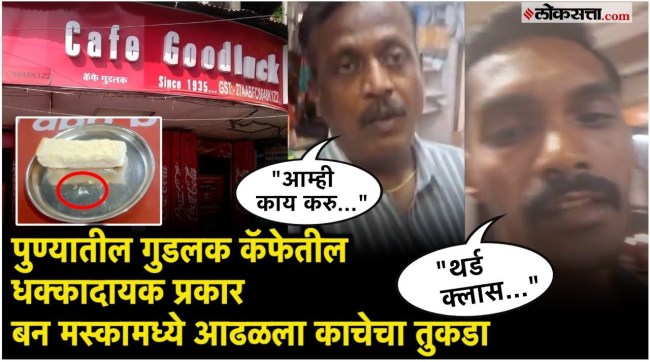 glass shard found in bun maska at punes iconic goodluck cafe viral video sparks outrage