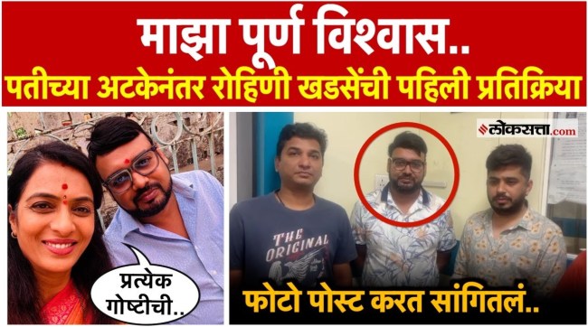 Rohini Khadses first reaction after her husbands arrest