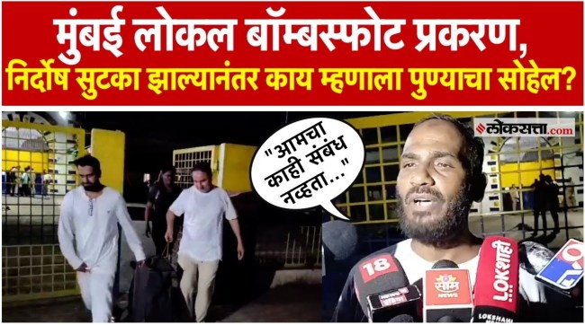 What did Sohail Sheikh say after being acquitted in the Mumbai local bomb blast case