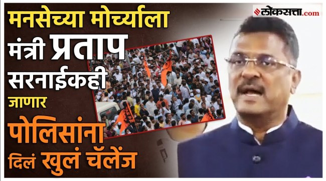 Minister Pratap Sarnaik will also participate in the morcha along with Mansainiks and challenge to the police