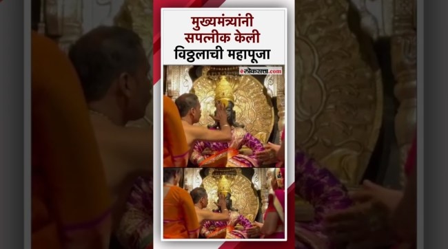 Vitthal Puja done by Chief Minister Devendra Fadnavis and Amruta Fadnavis at pandharpur