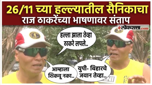 A soldier serving during the 26/11 attacks criticized Raj Thackeray over hindi controvercy