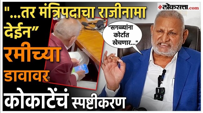 Manikrao Kokate gave a explanation on the vidhanbhavan viral video