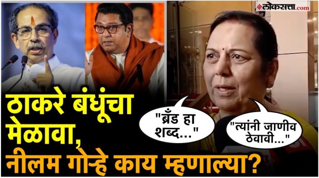 Neelam Gorhes reaction to the Thackeray brothers rally