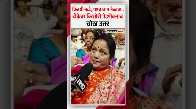 Kishori Pednekar say at the Thackeray brothers rally