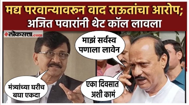 Liquor Permit Sanjay Raut criticized ajit pawar gave a reaction
