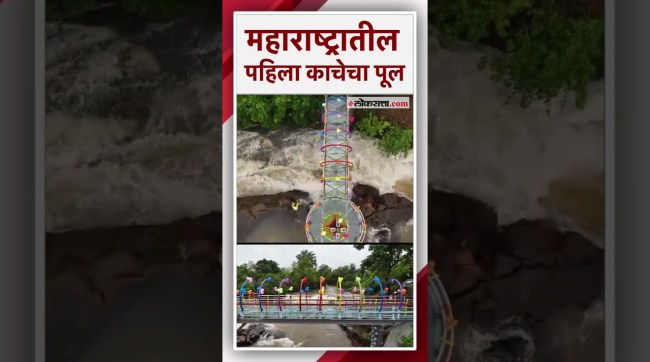 सिंधुदुर्ग येथील नापणे धबधब्यावरील काचेच्या पुलाचे मंत्री नितेश राणेंच्या हस्ते लोकार्पण|Sindhudurg