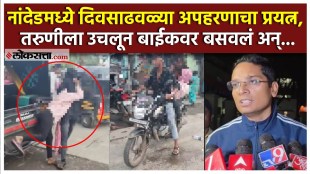 Nanded Viral Video: दिवसाढवळ्या अपहरणाचा प्रकार व्हायरल व्हिडीओमुळे उघडकीस