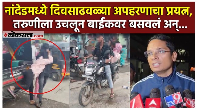 Nanded Viral Video: दिवसाढवळ्या अपहरणाचा प्रकार व्हायरल व्हिडीओमुळे उघडकीस