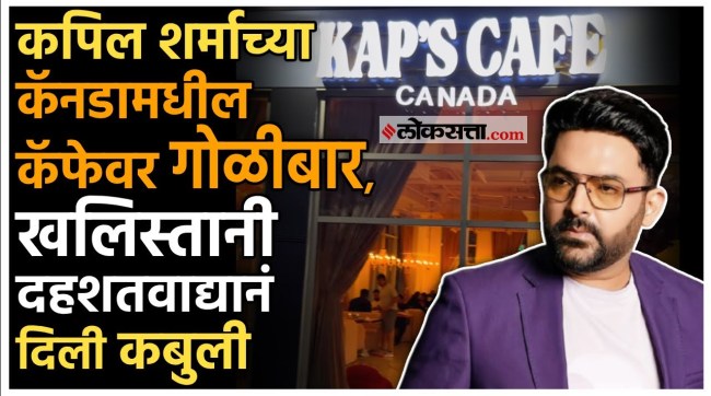 Detail information about Kapil Sharma Cafe Fire Incident