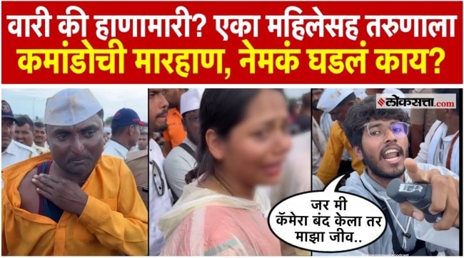 A woman and a cameraman were beaten up by a commando during the Pandharpur raid