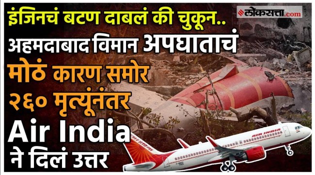 big update about Air India Plane Crash Ahmedabad Fuel Control Switches