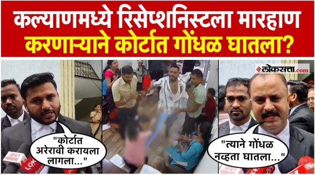 A man who beat up a receptionist in Kalyan created chaos in the court