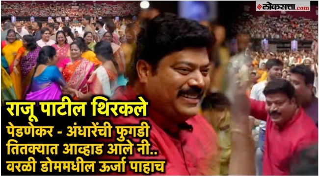 Raj Thackeray and Uddhav Thackeray came together at Worli Dome the enthusiasm of Shiv Sena and MNS workers and leaders was evident