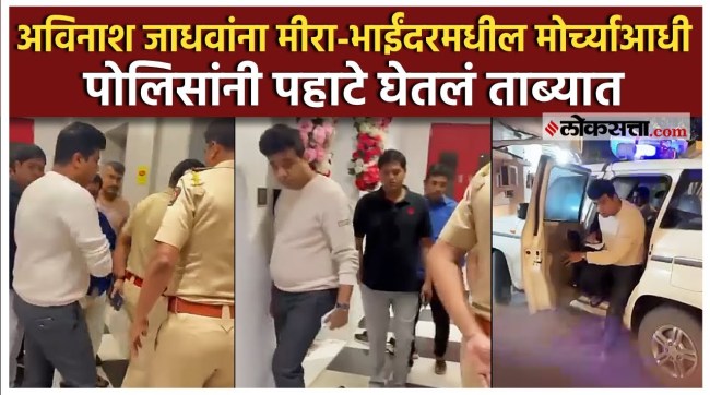 A major police action before MNS morcha in Mira Bhayandar police arrest Avinash Jadhav at midnight