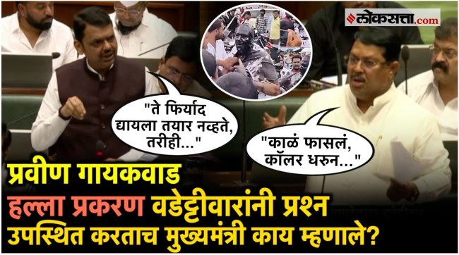Vijay Wadettiwar raised a question in the Legislative Assembly regarding the Praveen Gaikwad attack case