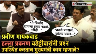 Vijay Wadettiwar raised a question in the Legislative Assembly regarding the Praveen Gaikwad attack case