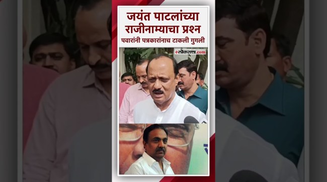 जयंत पाटील यांच्या राजीनाम्याचं कारण काय? अजित पवार म्हणतात, "त्यांच्या मनात.."