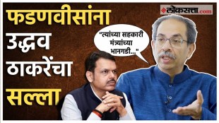 Uddhav Thackeray gave a advice to CM Devendra Fadnavis