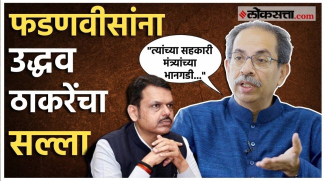 Uddhav Thackeray gave a advice to CM Devendra Fadnavis