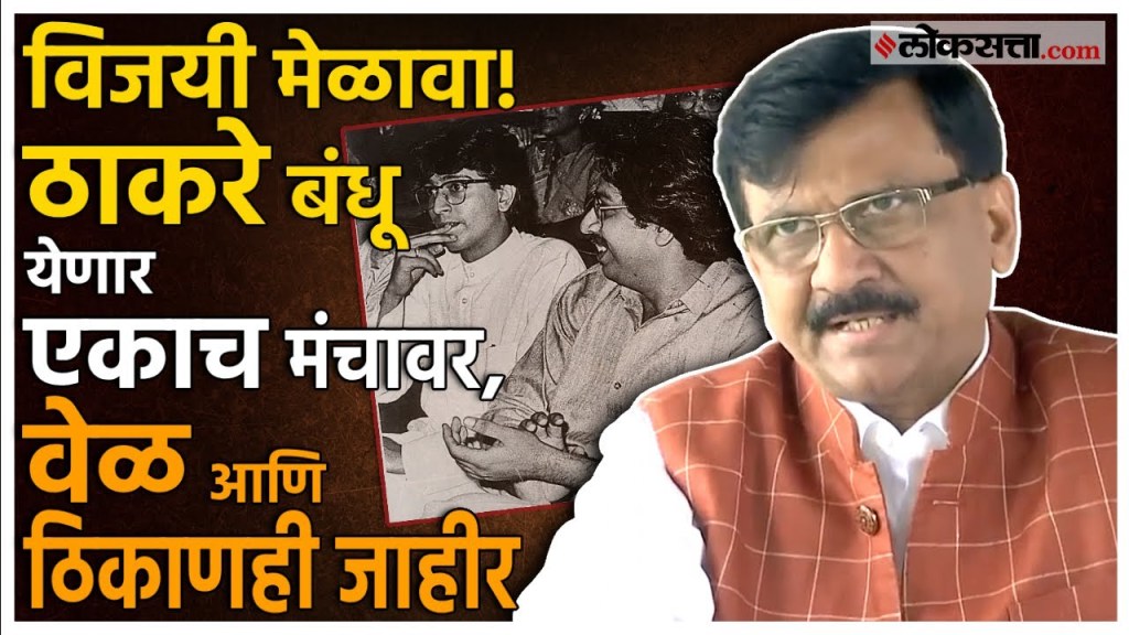 Sanjay Raut on Vijayi Melava:विजयी मेळावा कसा असेल? संजय राऊतांनी दिली माहिती