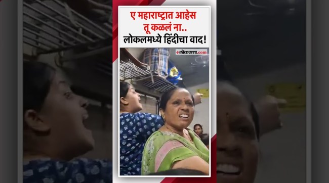 Women fighting for Marathi in Mumbai local
